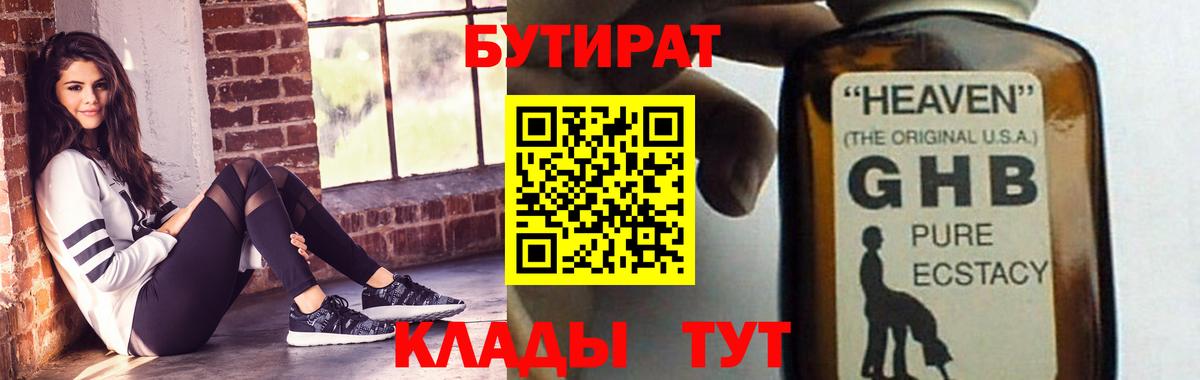 БУТИРАТ бутик Ялуторовск